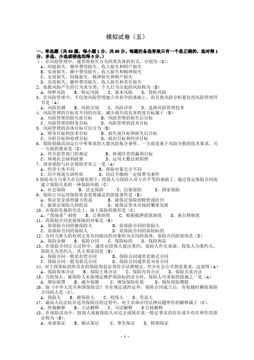 保险从业资格考试第五套(含答案)