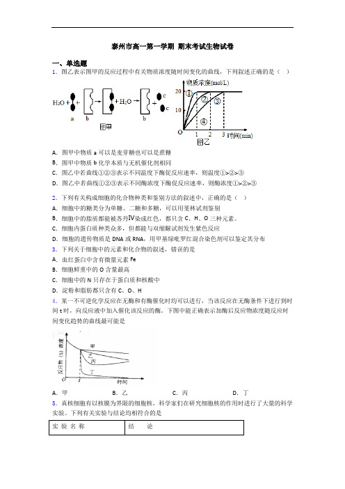 泰州市高一第一学期 期末考试生物试卷