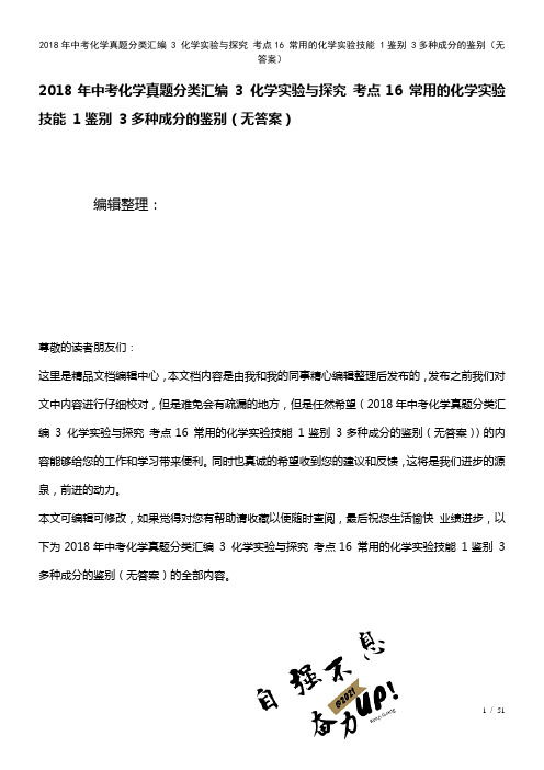 中考化学真题分类汇编3化学实验与探究考点16常用的化学实验技能1鉴别3多种成分的鉴别(无答案)(2