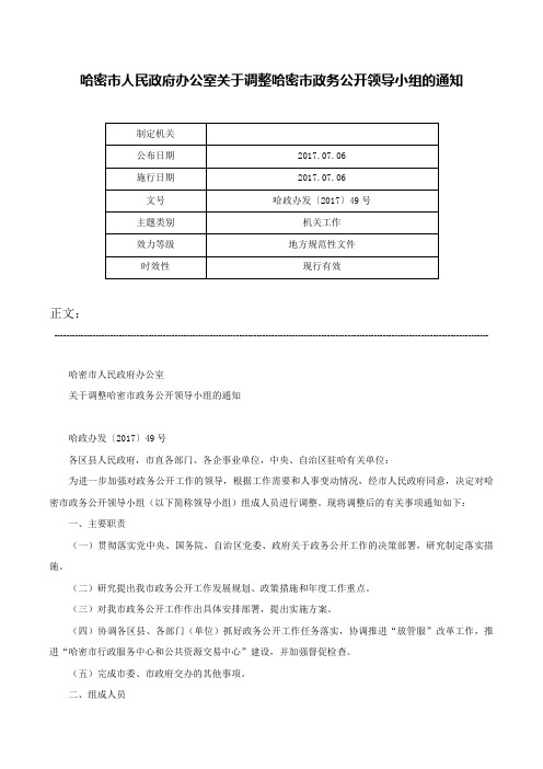 哈密市人民政府办公室关于调整哈密市政务公开领导小组的通知-哈政办发〔2017〕49号