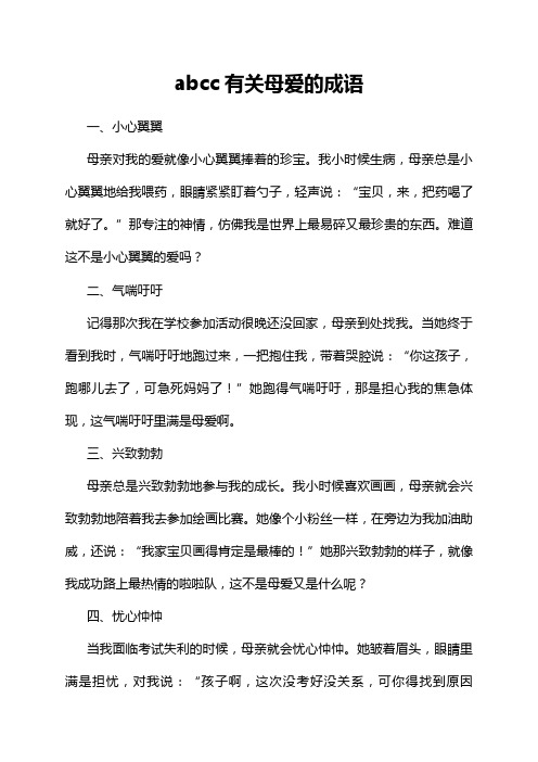 abcc有关母爱的成语