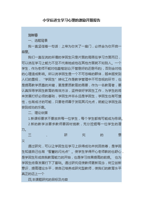 小学后进生学习心理的激励开题报告