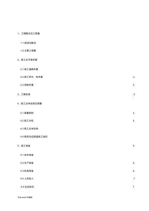 排洪沟工程施工设计方案最终版