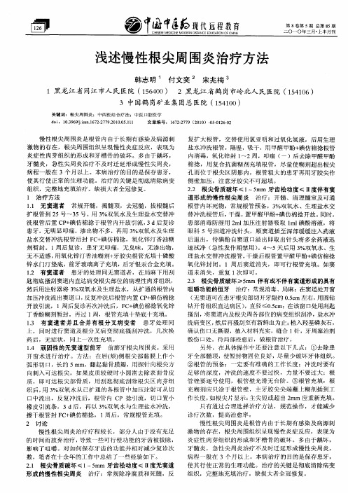 浅述慢性根尖周围炎治疗方法