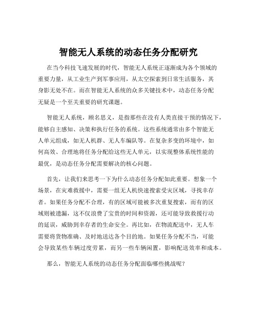 智能无人系统的动态任务分配研究