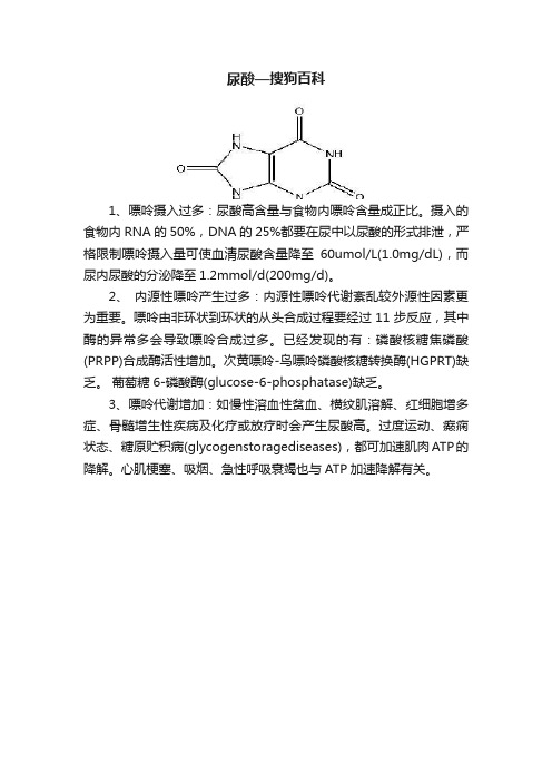 尿酸—搜狗百科