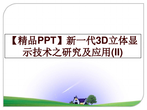 最新【精品PPT】新一代3D立体显示技术之研究及应用(II)讲学课件