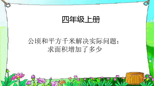 四年级上册数学公顷和平方千米解决实际问题