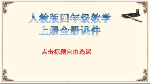 人教版四年级数学上册全册课件