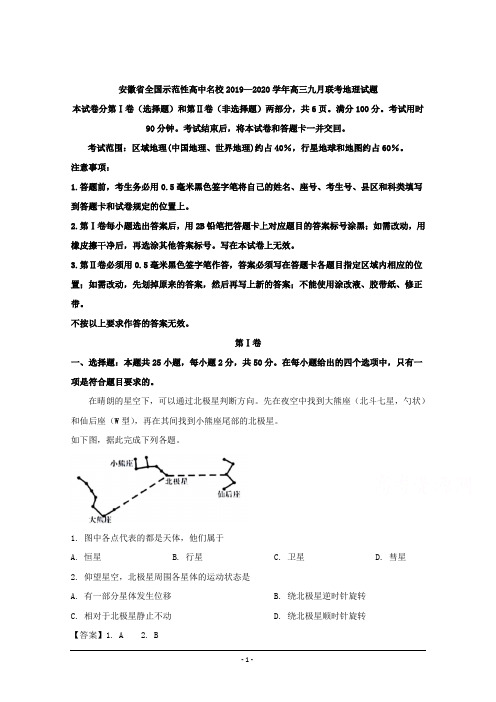 安徽省全国示范高中名校2020届高三九月联考地理试题 Word版含解析