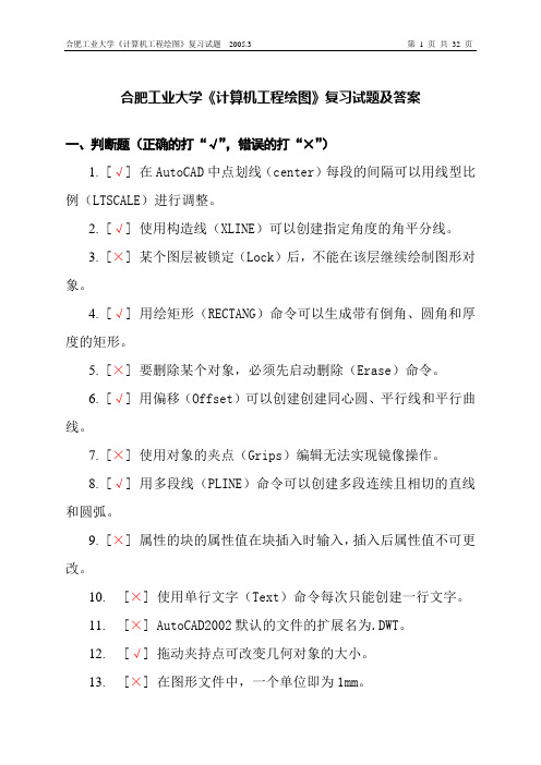 合肥工业大学《计算机工程绘图》复习试题及答案