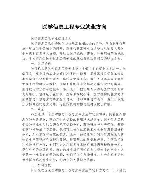 医学信息工程专业就业方向