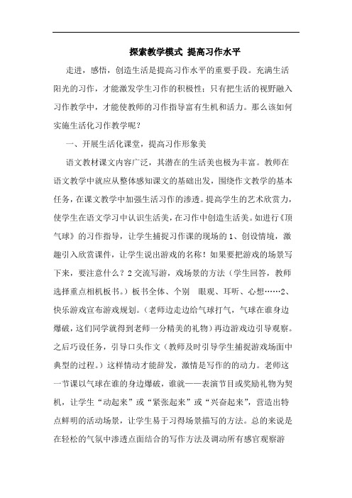 探索教学模式 提高习作水平