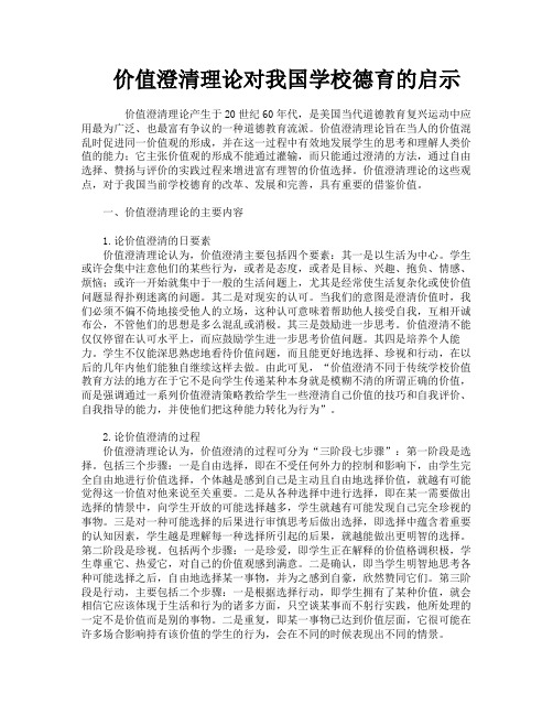 价值澄清理论对我国学校德育的启示