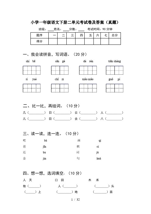 小学一年级语文下册二单元考试卷及答案真题(8套)