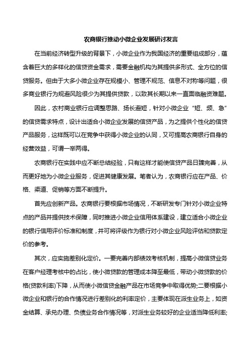 农商银行推动小微企业发展研讨发言