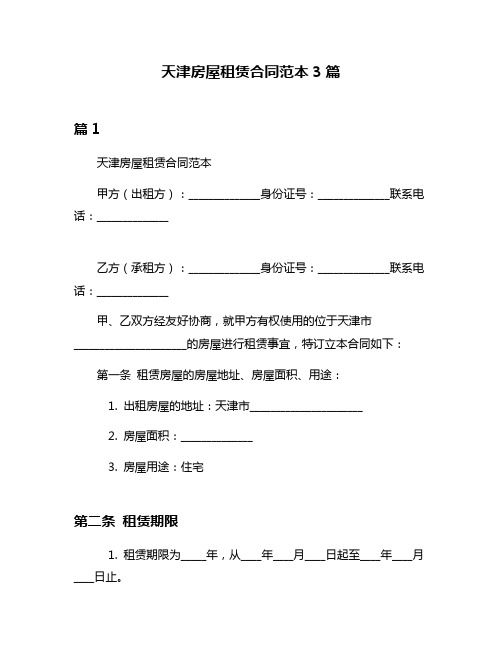 天津房屋租赁合同范本3篇