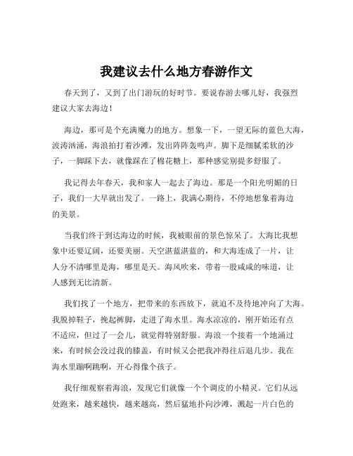 我建议去什么地方春游作文