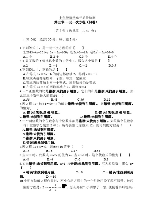 新人教版七年级数学上册第3章《一元一次方程》单元质量检测试卷(含答案)