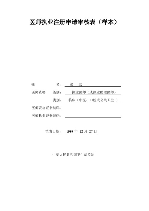 医师执业注册申请审核表(样本)