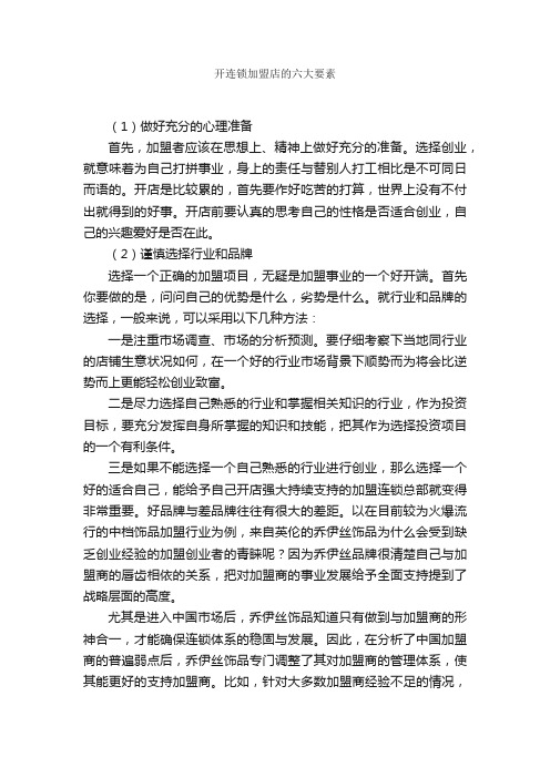 开连锁加盟店的六大要素_如何创业