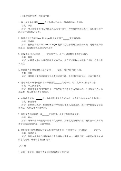 《网上交流的方式》课后作业  2024-2025学年人教版初中信息技术七年级上册