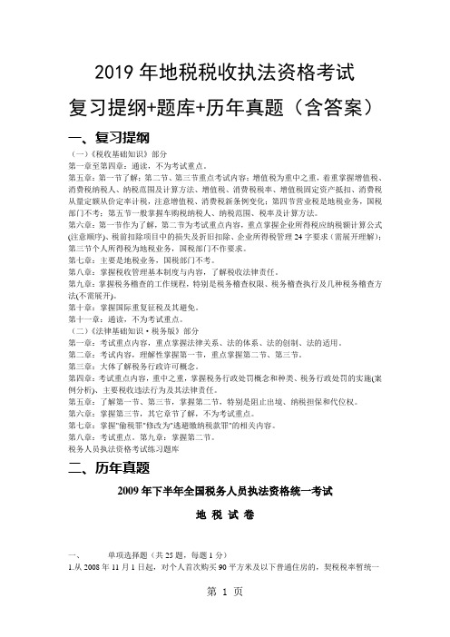 2019地税税收执法资格考试复习题含答案共48页