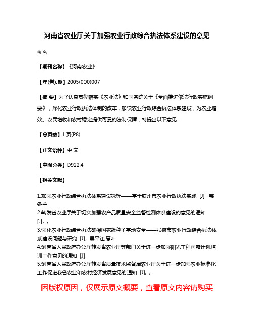 河南省农业厅关于加强农业行政综合执法体系建设的意见