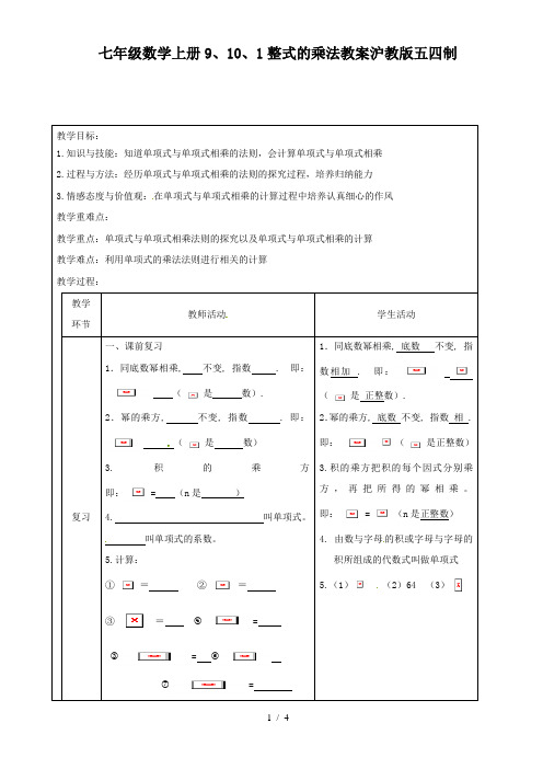 七年级数学上册9、10、1整式的乘法教案沪教版五四制-最新整理