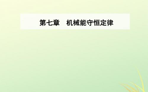 2019年高中物理第七章机械能守恒定律第一、二节追寻守恒量功课件新人教版必修2