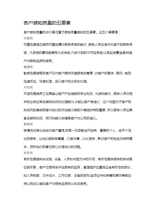 客户感知质量的五要素