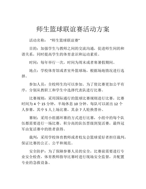 师生篮球联谊赛活动方案