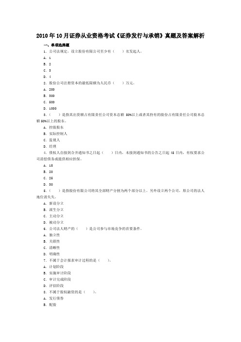 A2010年10月证券从业资格考试《证券发行与承销》真题及答案解析