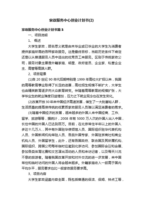 家政服务中心创业计划书（2）