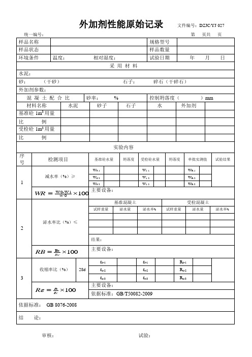 混凝土外加剂性能原始记录