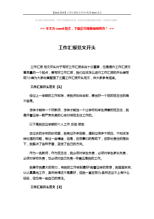 【2018最新】工作汇报范文开头-优秀word范文 (2页)