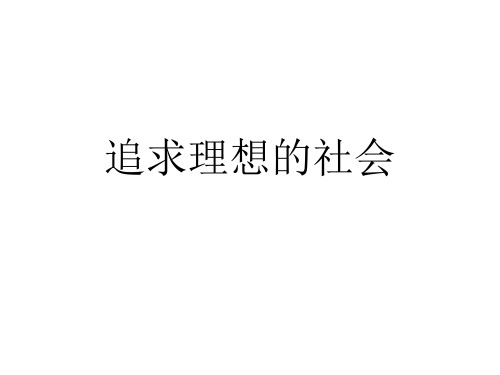 追求理想的社会92352共31页PPT资料