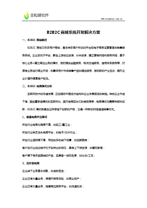 多用户B2B2C商城系统开发解决方案