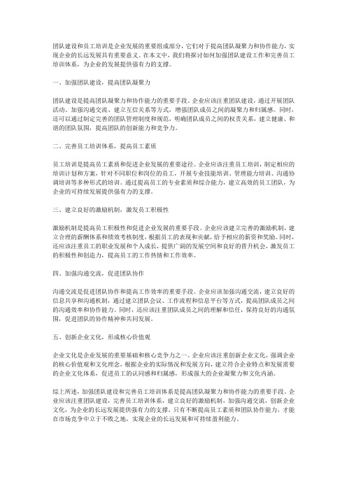 如何加强团队建设工作和完善员工培训体系,提高团队凝聚力和协作能力