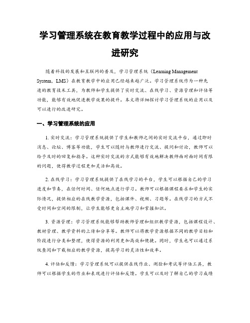 学习管理系统在教育教学过程中的应用与改进研究