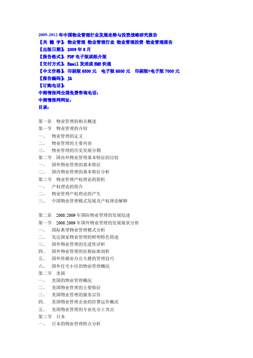 中国物业管理行业发展走势与投资战略研究报告 .doc