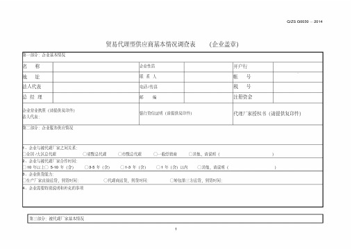 贸易代理型供应商基本情况调查表.pdf