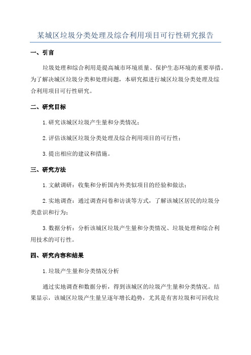 某城区垃圾分类处理及综合利用项目可行性研究报告