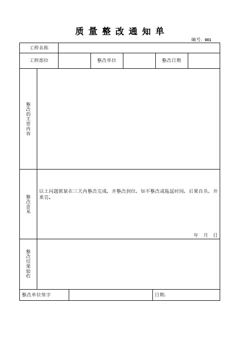 质量整改通知单