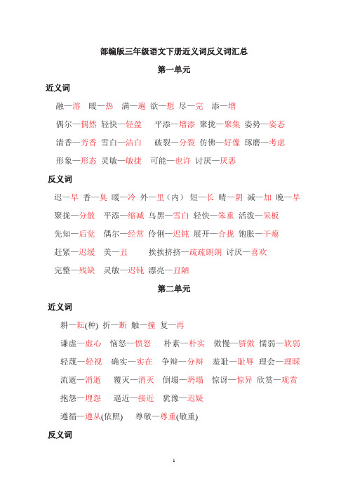 部编版三年级语文下册近义词反义词多音字汇总