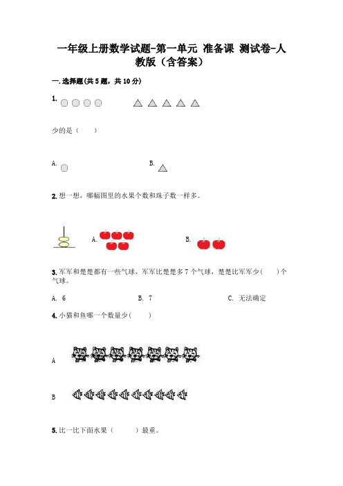 一年级上册数学试题-第一单元 准备课 测试卷-人教版(含答案)