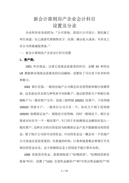 新会计准则房产企业会计科目设置及分录