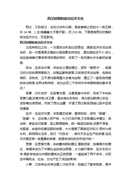 西汉时期的政治经济文化