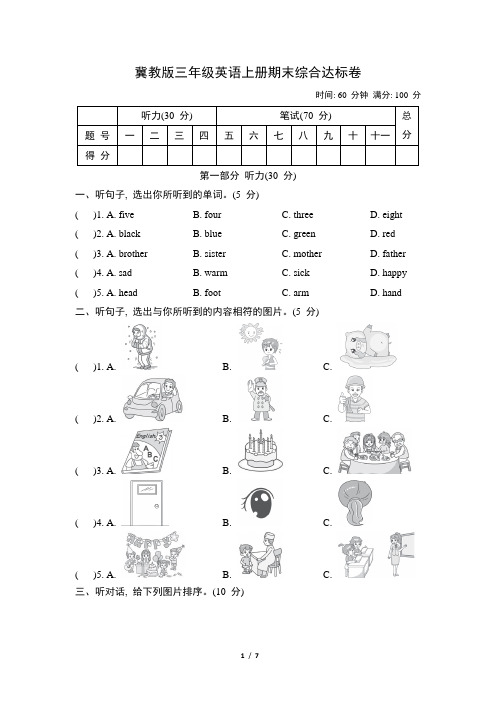 冀教版三年级英语上册期末综合达标卷含答案