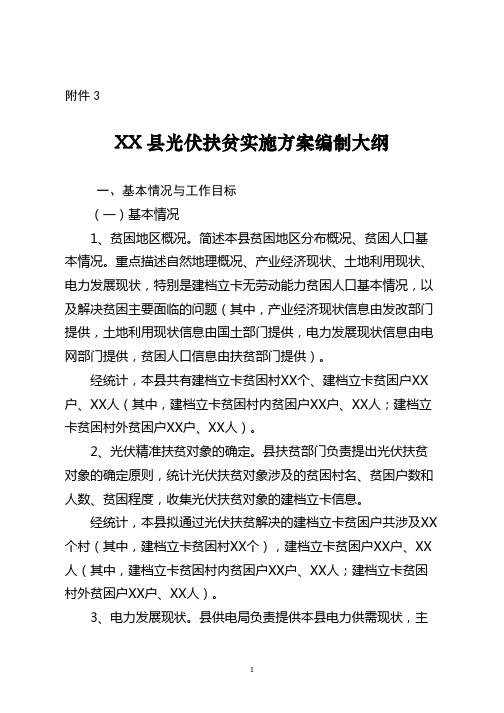 关于印发光伏扶贫实施方案编制大纲的通知-山东省太阳能行业协会